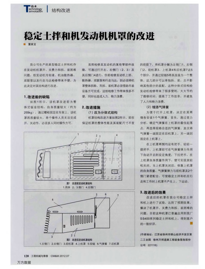 稳定土拌和机发动机机罩的改进
