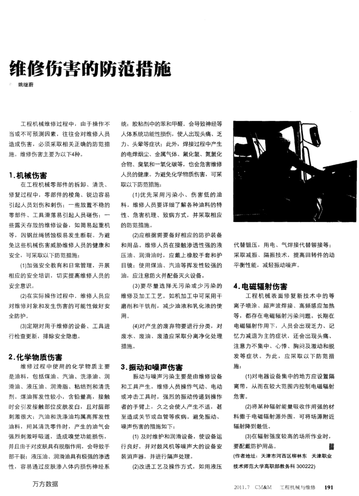 维修伤害的防范措施