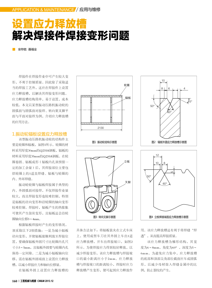 设置应力释放槽解决焊接件焊接变形问题