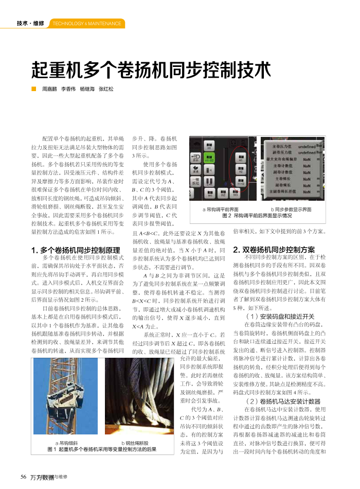 起重机多个卷扬机同步控制技术