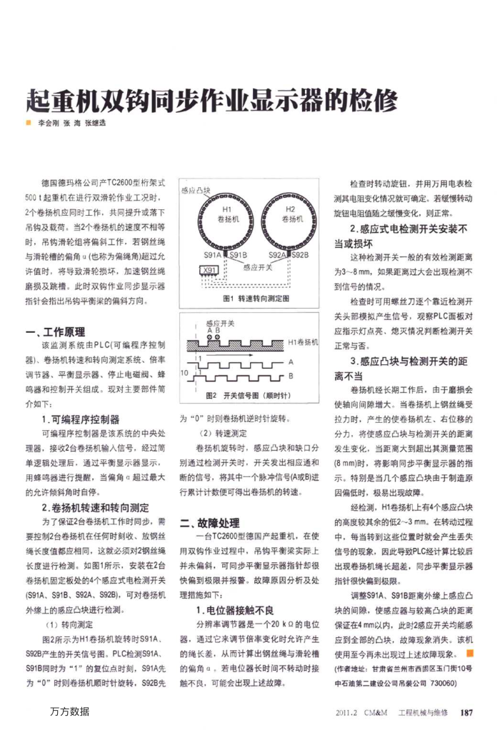 起重机双钩同步作业显示器的检修