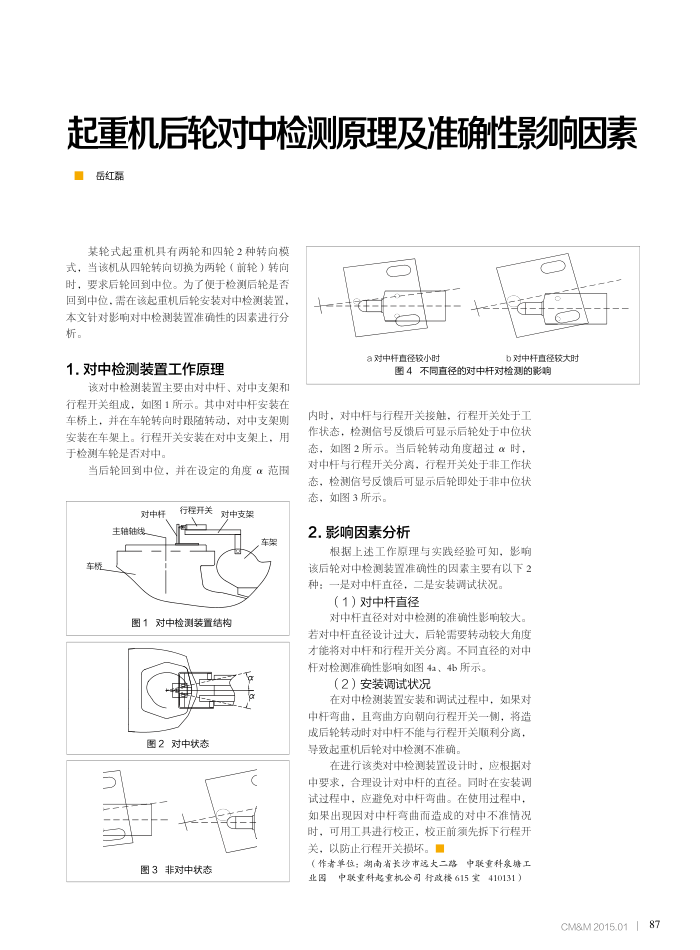 起重机后轮对中检测原理及准确性影响因素