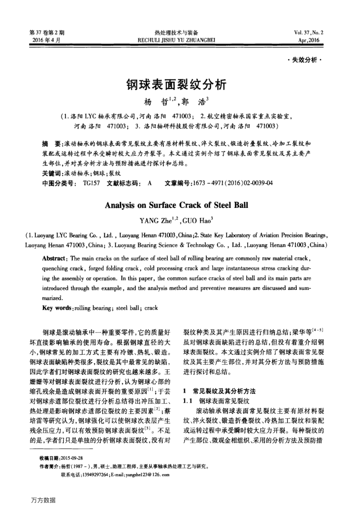 钢球表面裂纹分析