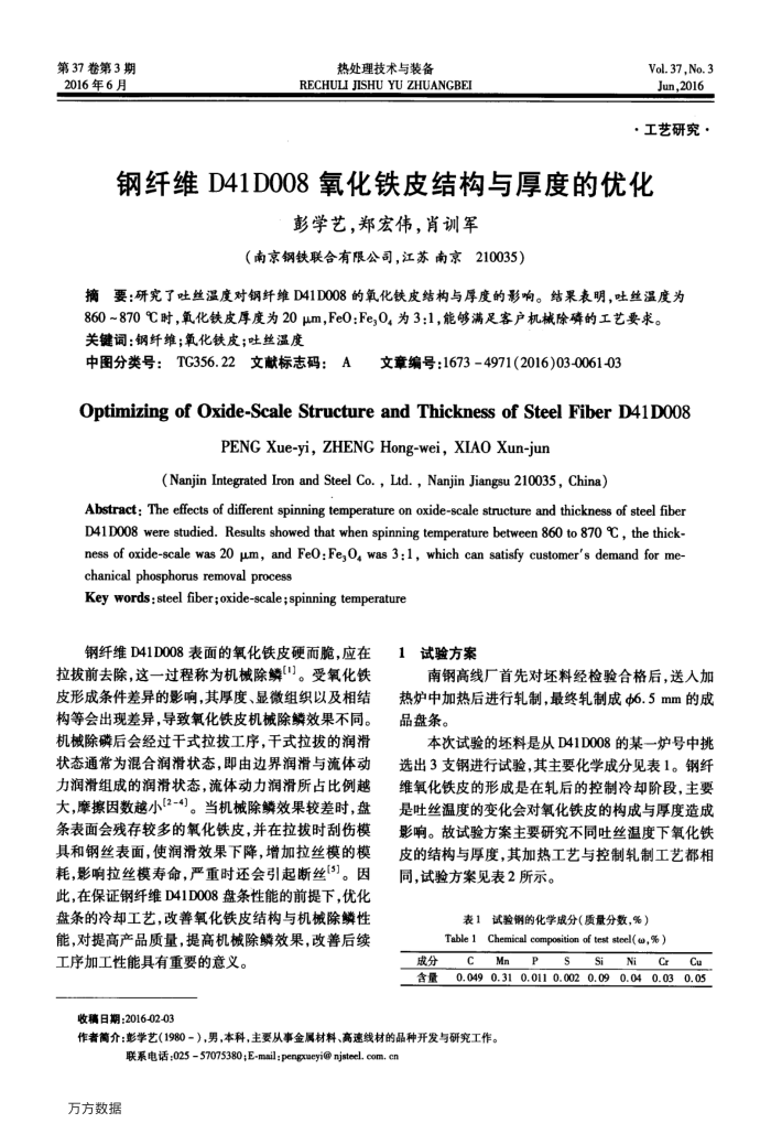 钢纤维D41D008氧化铁皮结构与厚度的优化