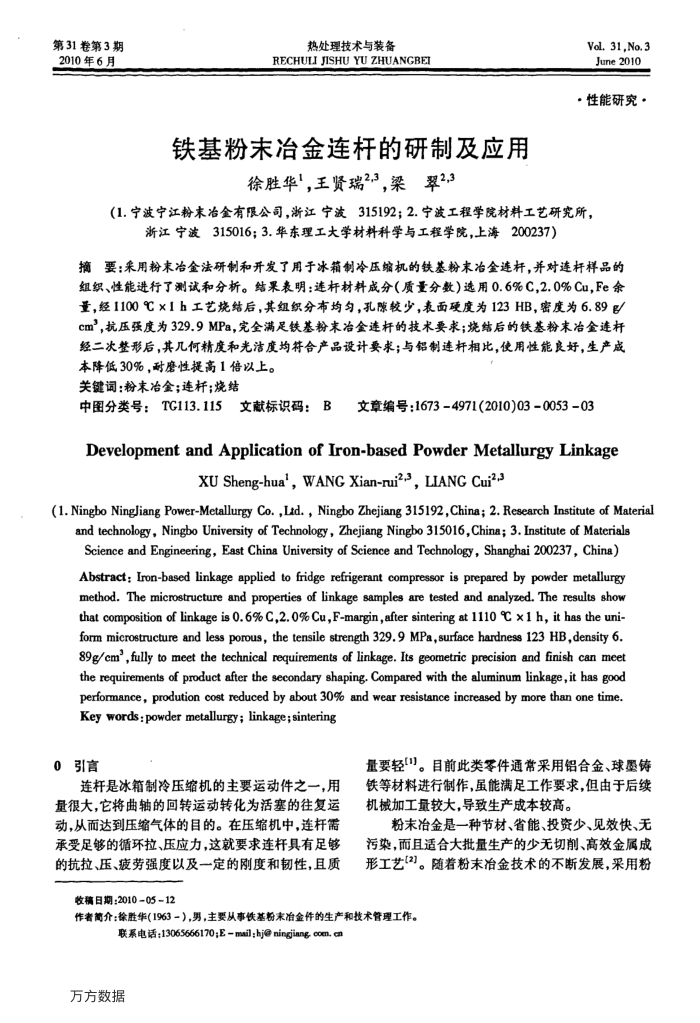 铁基粉末冶金连杆的研制及应用