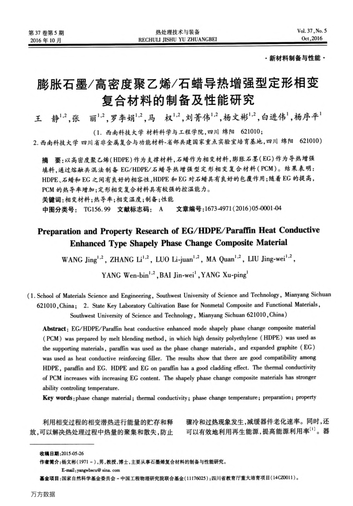 膨胀石墨∕高密度聚乙烯∕石蜡导热增强型定形相变复合材料的制备及性能研究