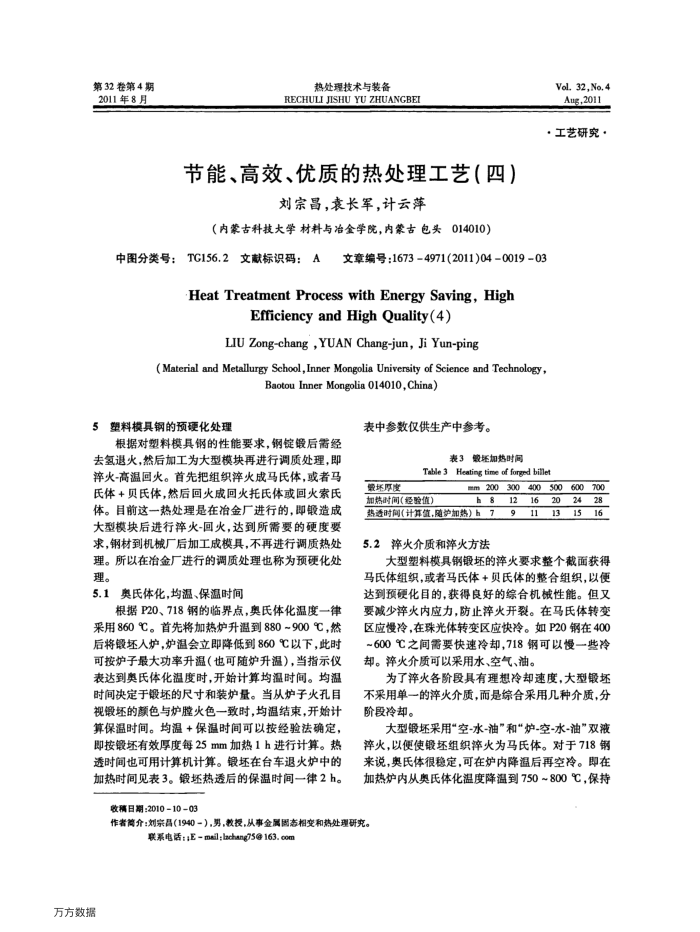 节能、高效、优质的热处理工艺(四)