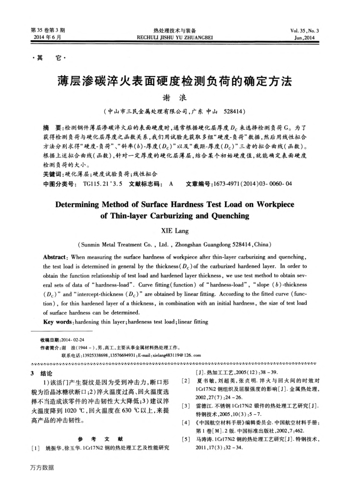 薄层渗碳淬火表面硬度检测负荷的确定方法