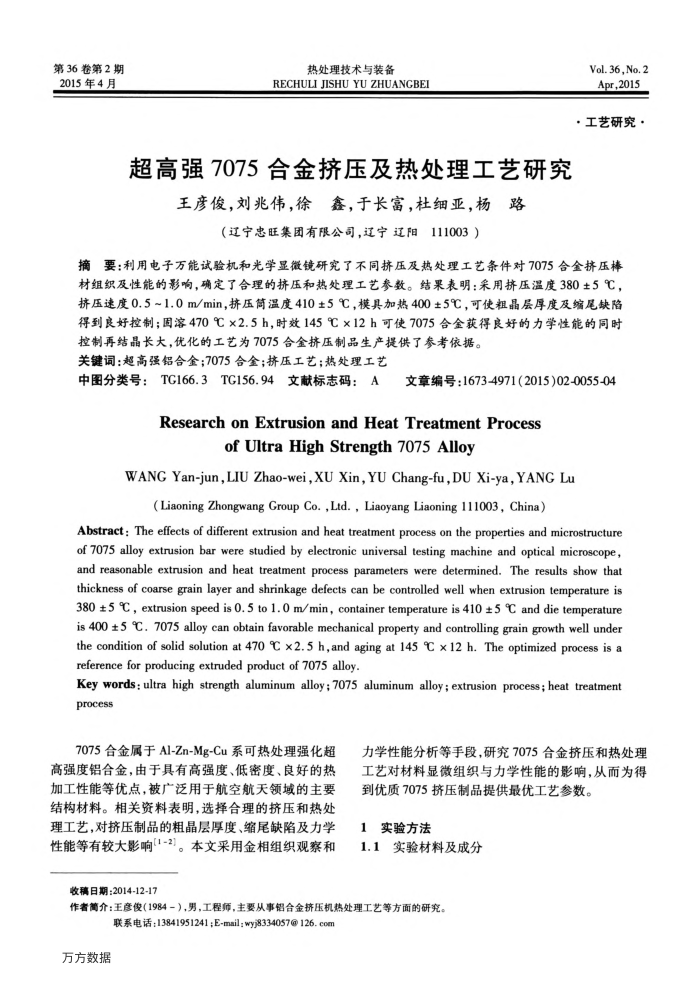 超高强7075合金挤压及热处理工艺研究