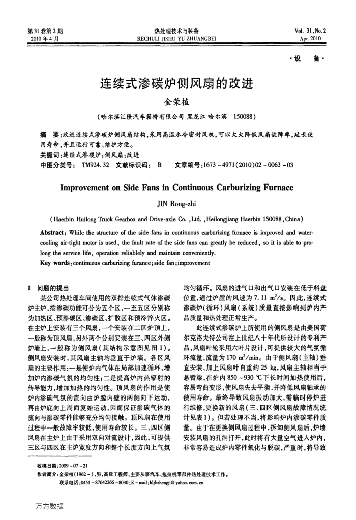 连续式渗碳炉侧风扇的改进