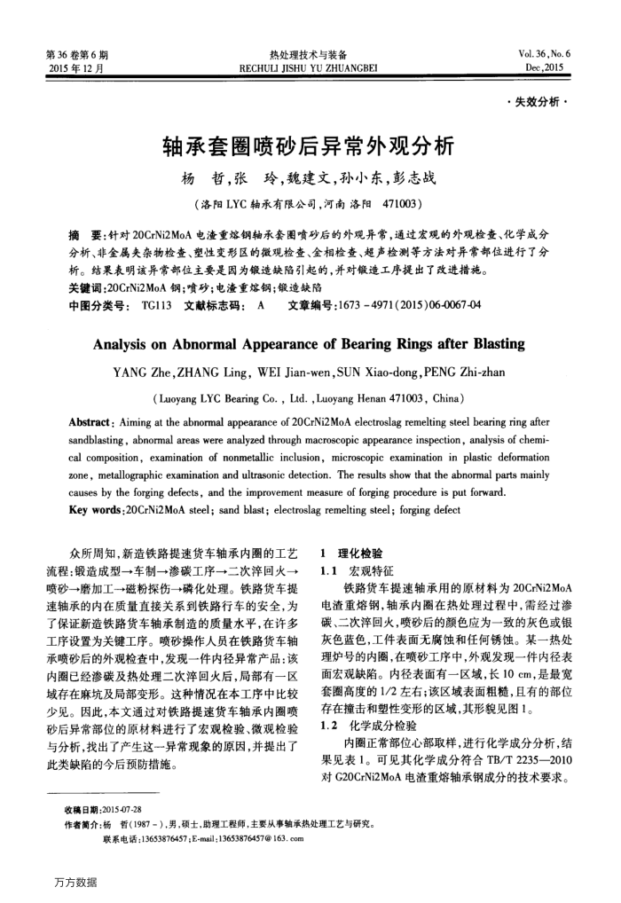 轴承套圈喷砂后异常外观分析