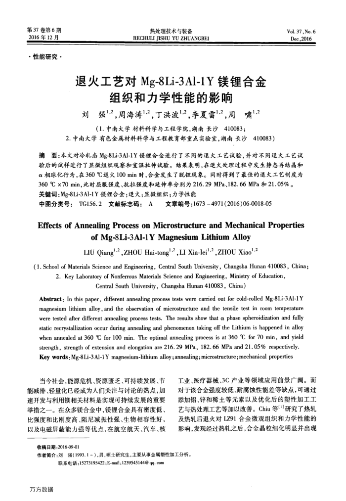 退火工艺对Mg-8Li-3Al-1Y镁锂合金组织和力学性能的影响