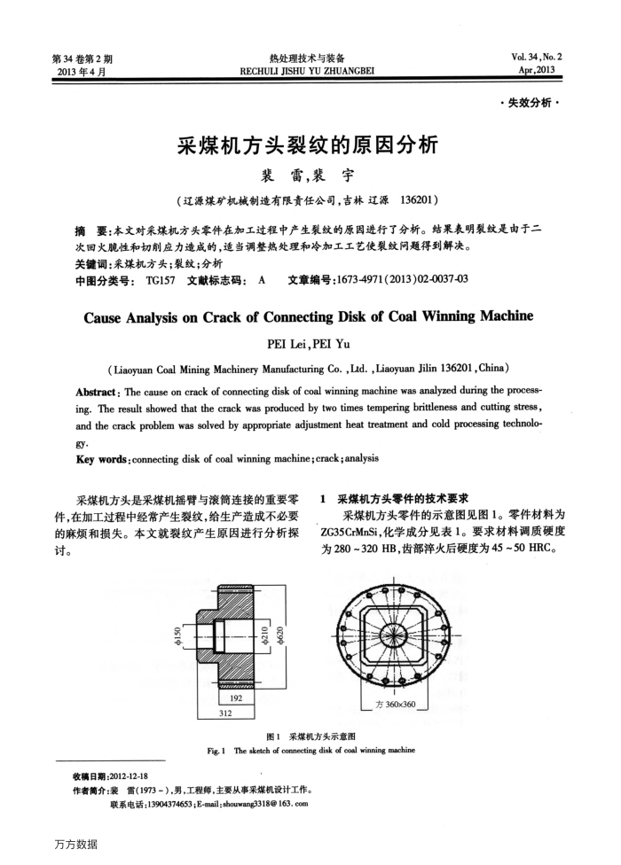 采煤机方头裂纹的原因分析