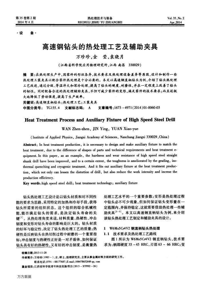 高速钢钻头的热处理工艺及辅助夹具