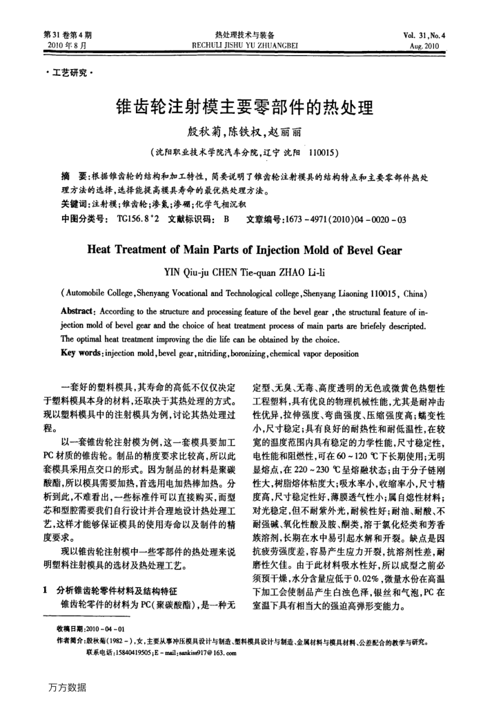 锥齿轮注射模主要零部件的热处理