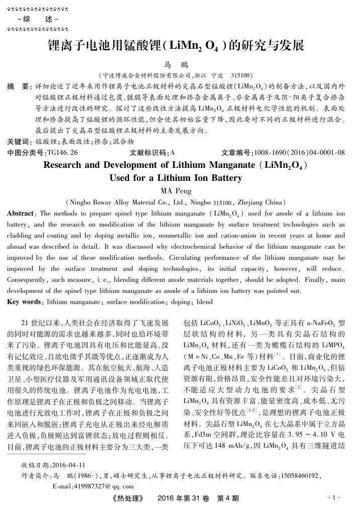 锂离子电池用锰酸锂(LiMn2 O4)的研究与发展