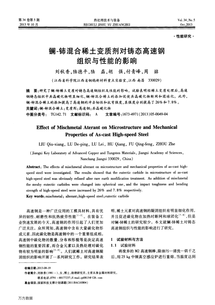 镧-铈混合稀土变质剂对铸态高速钢组织与性能的影响