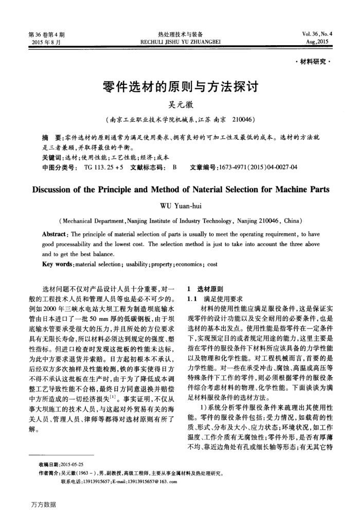 零件选材的原则与方法探讨