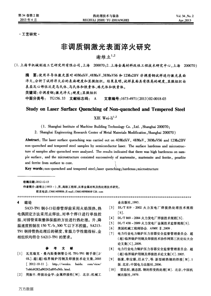 非调质钢激光表面淬火研究