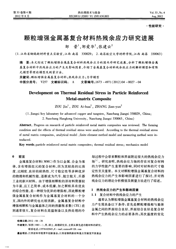 颗粒增强金属基复合材料热残余应力研究进展