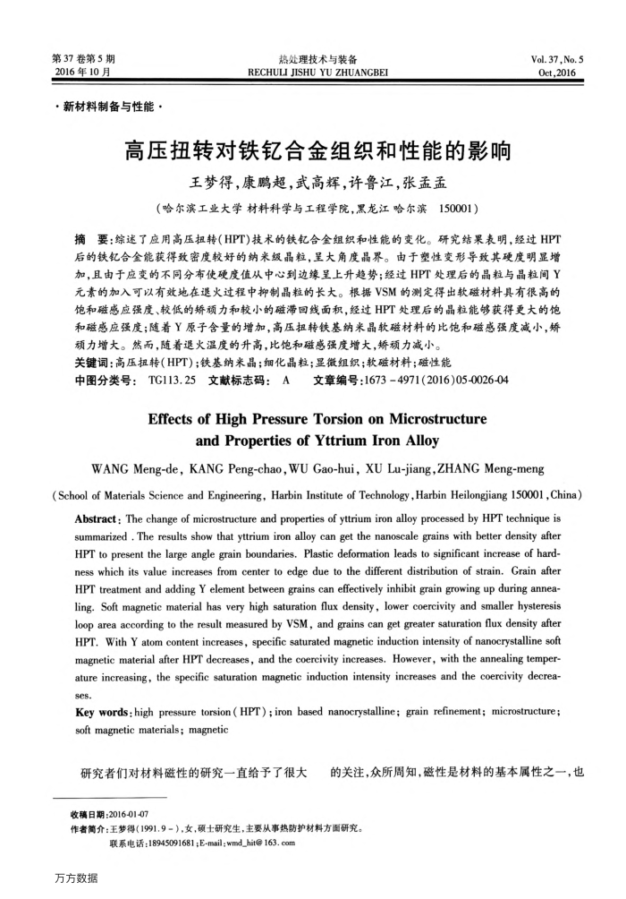 高压扭转对铁钇合金组织和性能的影响