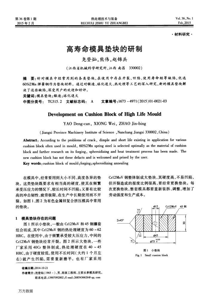 高寿命模具垫块的研制
