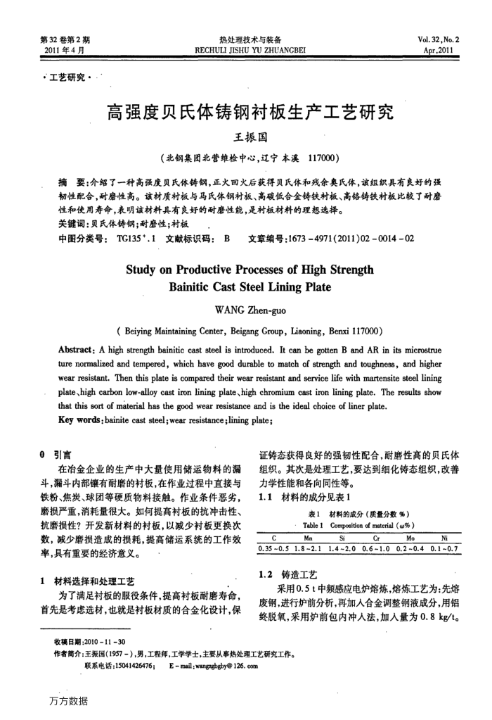 高强度贝氏体铸钢衬板生产工艺研究