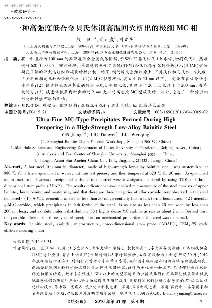 一种高强度低合金贝氏体钢高温回火析出的极细MC相
