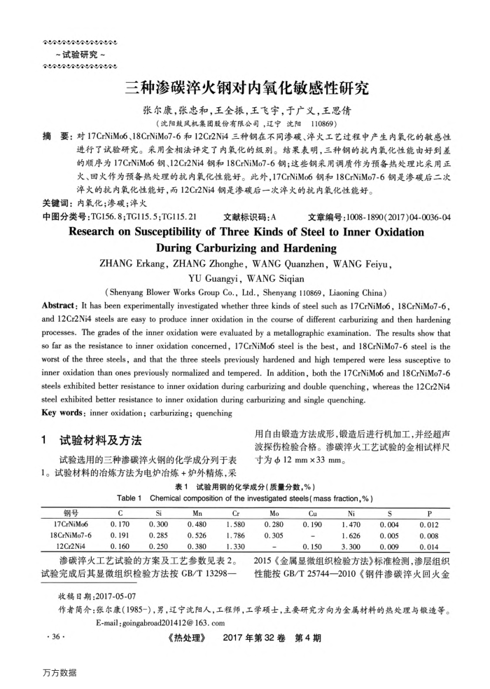 三种渗碳淬火钢对内氧化敏感性研究