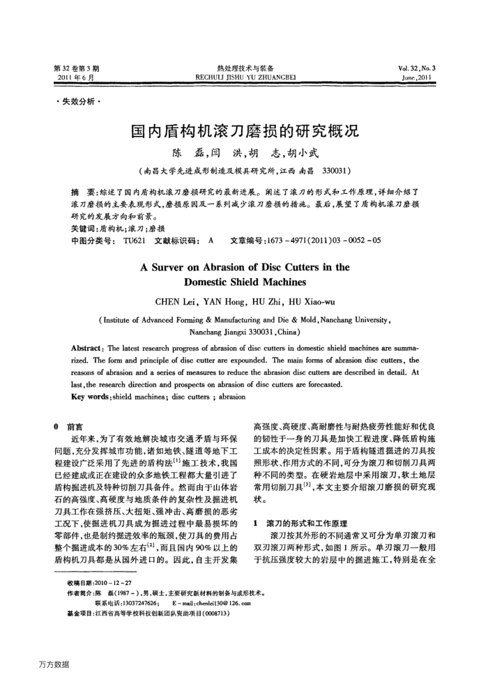 国内盾构机滚刀磨损的研究概况