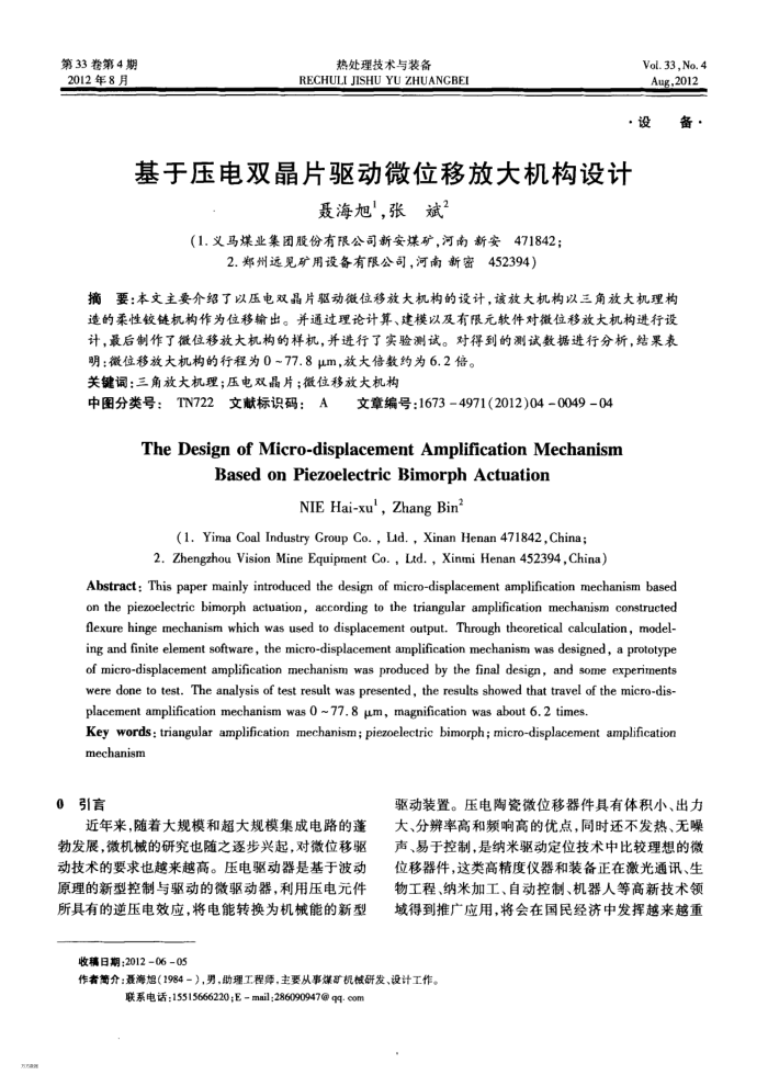 基于压电双晶片驱动微位移放大机构设计