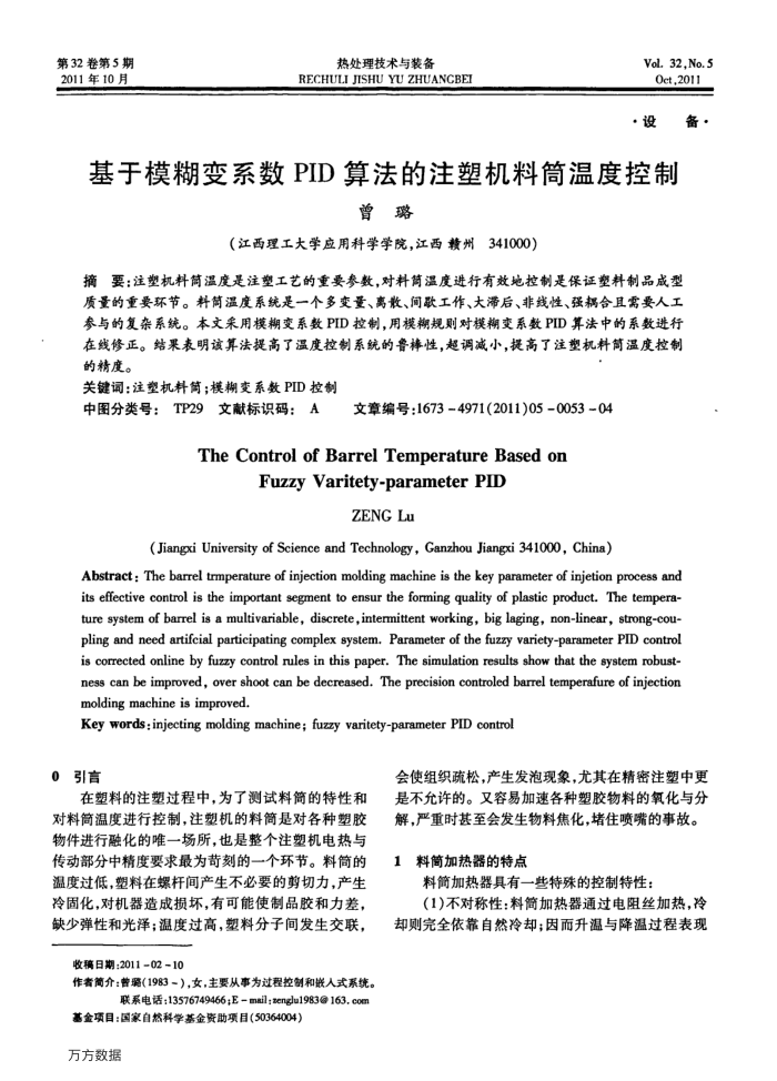 基于模糊变系数PID算法的注塑机料筒温度控制
