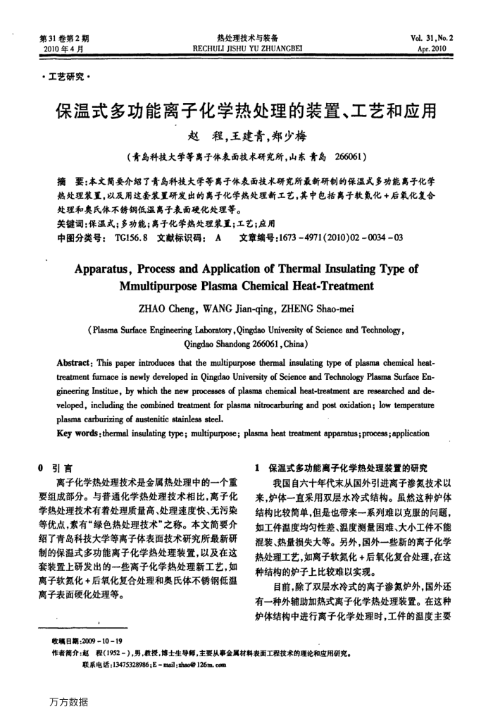 保温式多功能离子化学热处理的装置、工艺和应用