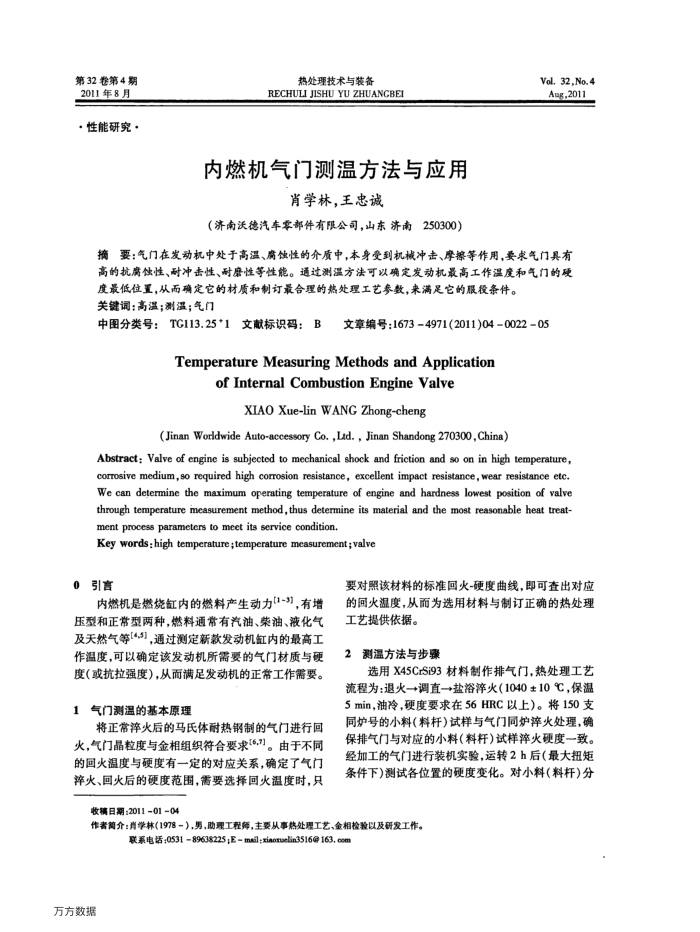 内燃机气门测温方法与应用