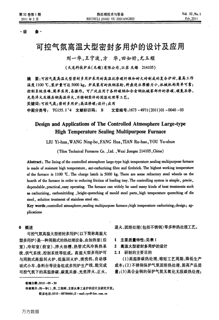 可控气氛高温大型密封多用炉的设计及应用
