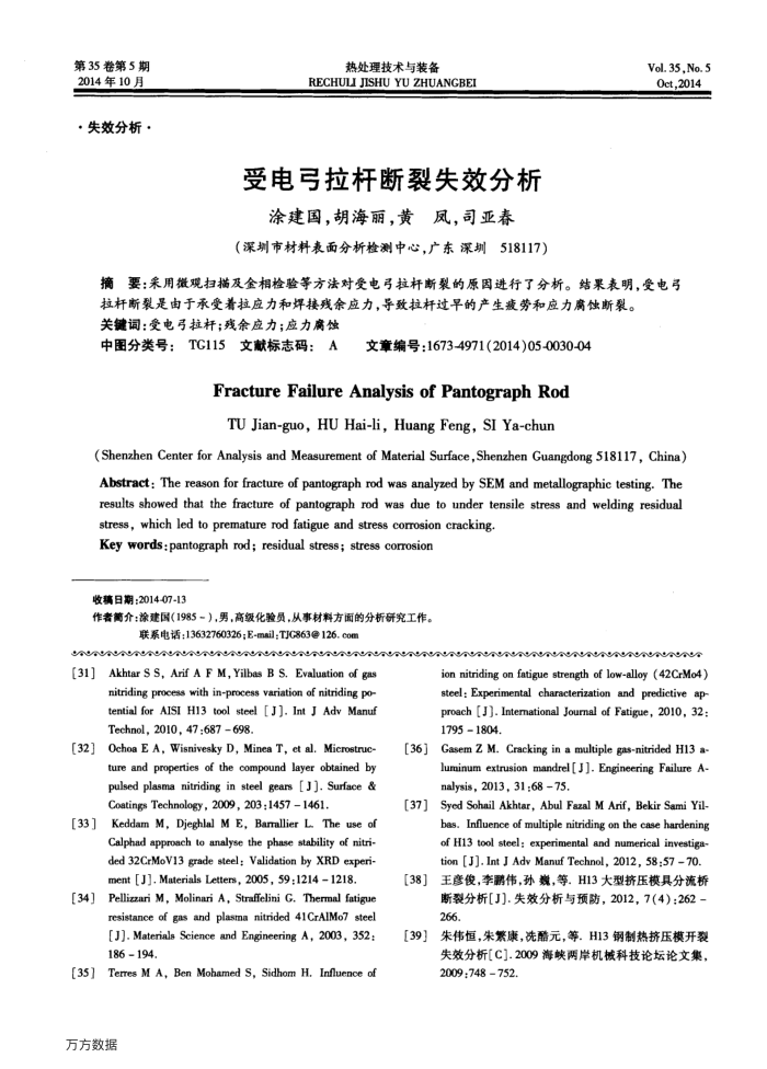 受电弓拉杆断裂失效分析