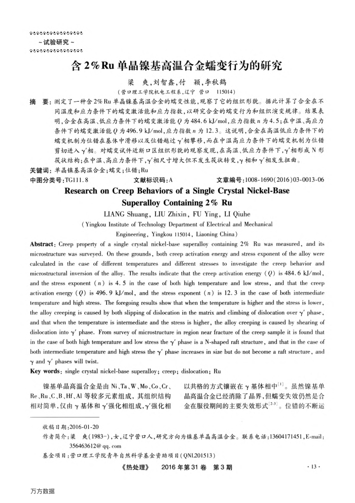 含2%Ru单晶镍基高温合金蠕变行为的研究