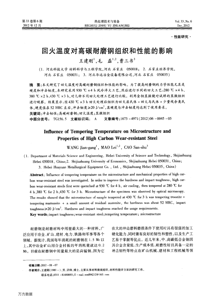 回火温度对高碳耐磨钢组织和性能的影响