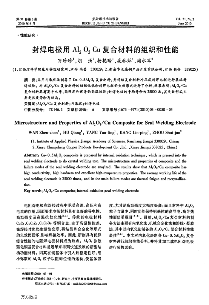 封焊电极用Al2O3Cu复合材料的组织和性能