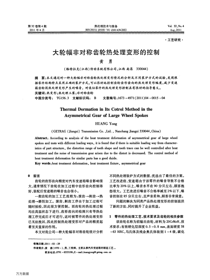 大轮幅非对称齿轮热处理变形的控制