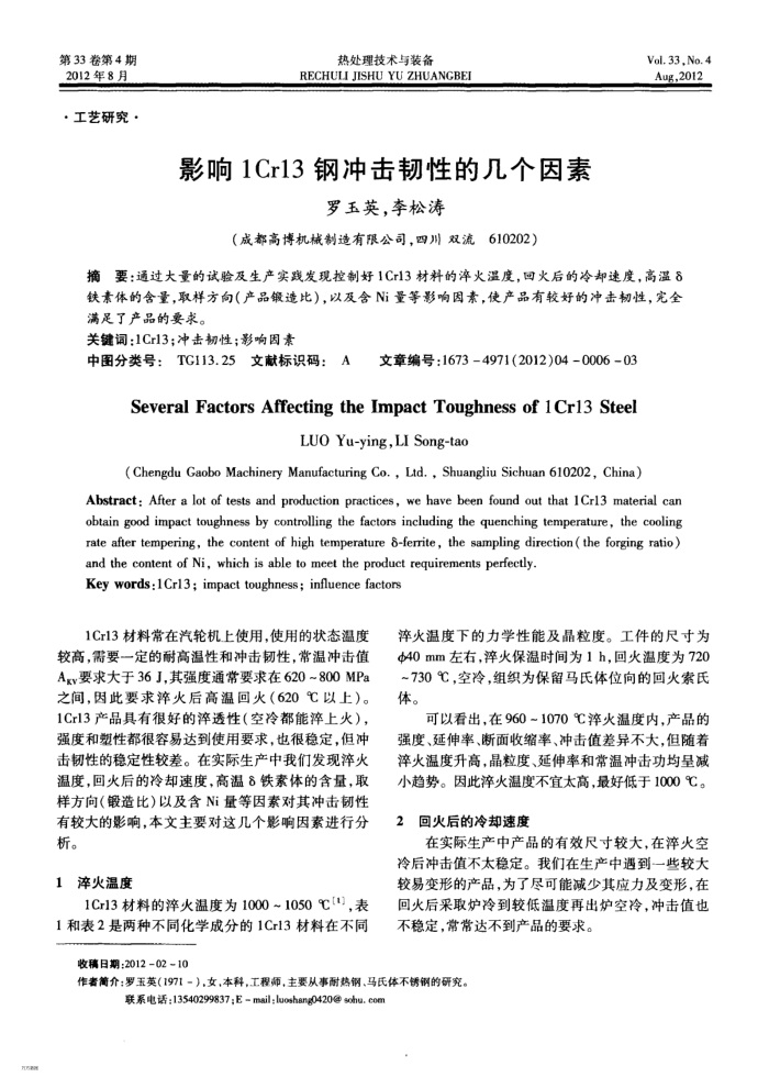 影响1Cr13钢冲击韧性的几个因素