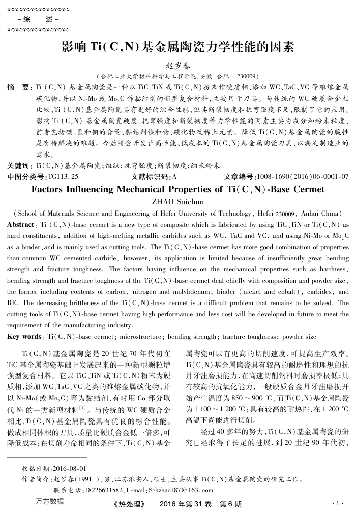 影响Ti(C,N)基金属陶瓷力学性能的因素