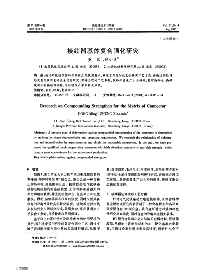 接续器基体复合强化研究