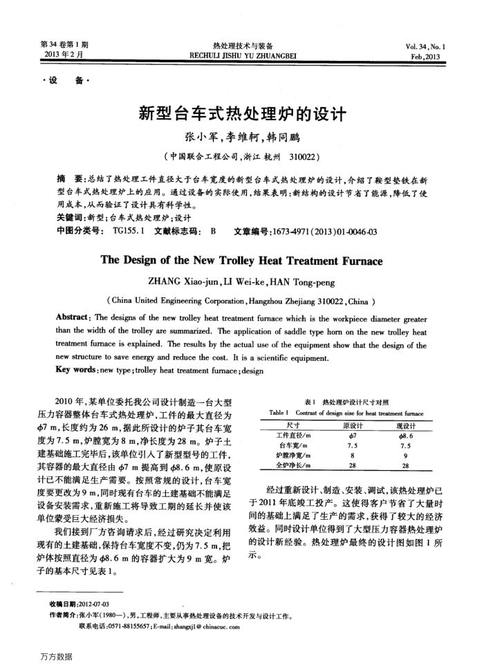 新型台车式热处理炉的设计