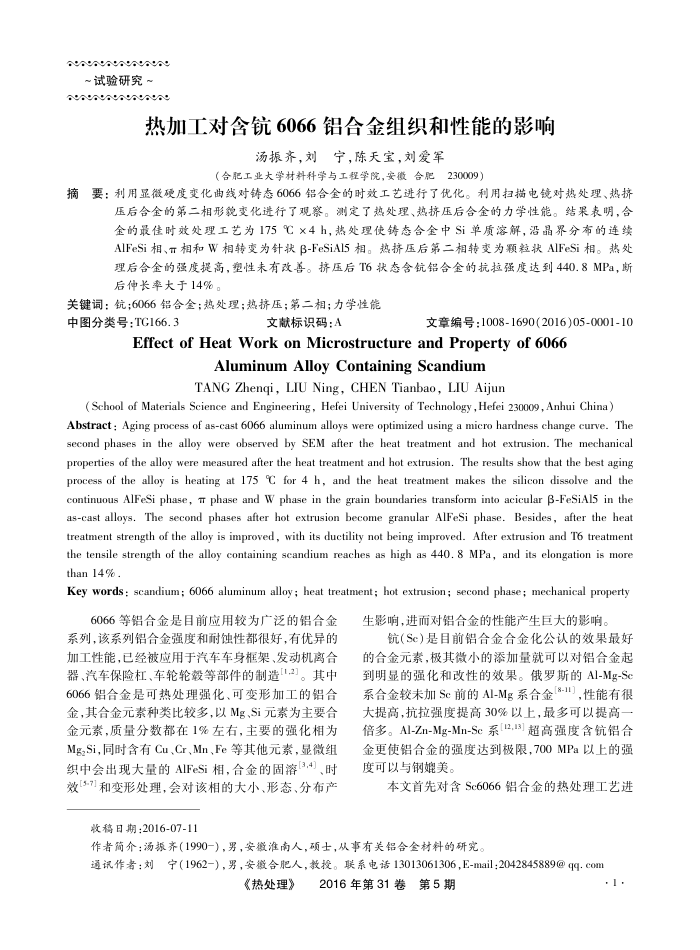 热加工对含钪6066铝合金组织和性能的影响