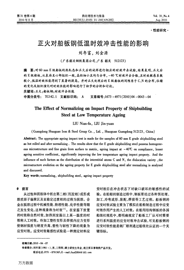 正火对船板钢低温时效冲击性能的影响