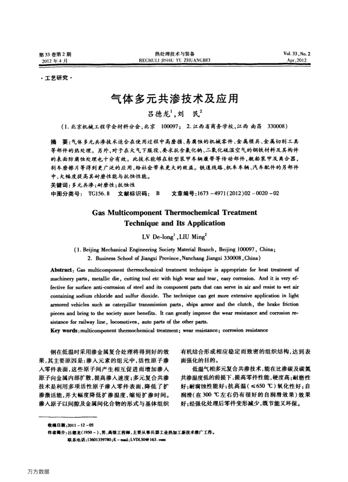 气体多元共渗技术及应用