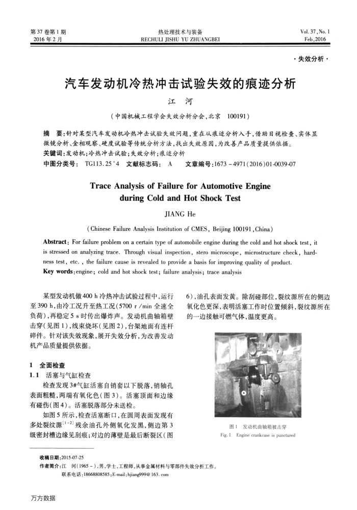 汽车发动机冷热冲击试验失效的痕迹分析