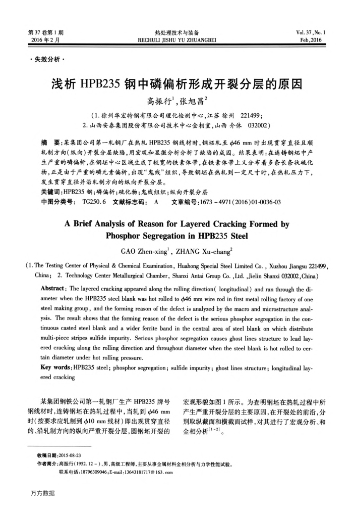 浅析HPB235钢中磷偏析形成开裂分层的原因