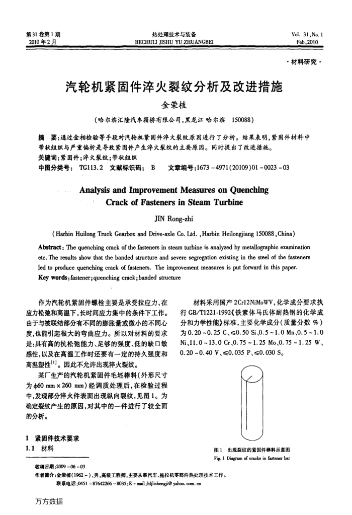 汽轮机紧固件淬火裂纹分析及改进措施